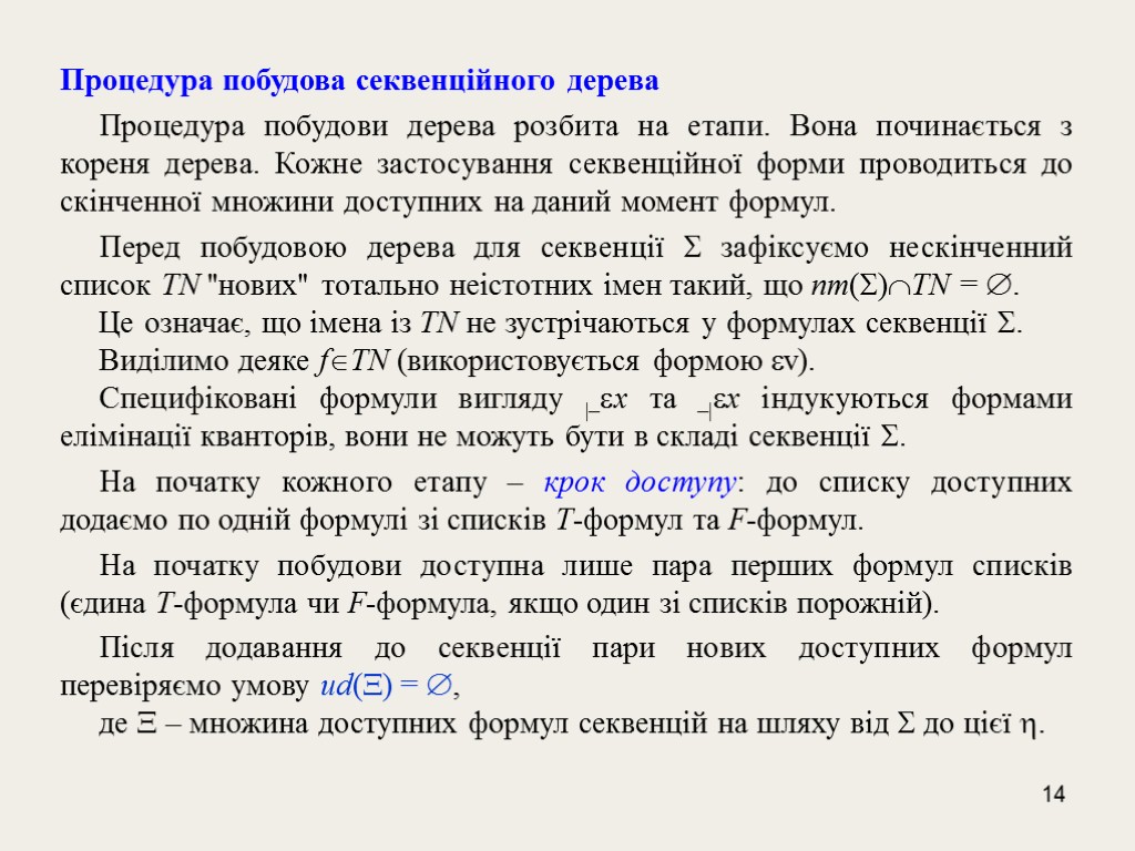 14 Процедура побудова секвенційного дерева Процедура побудови дерева розбита на етапи. Вона починається з